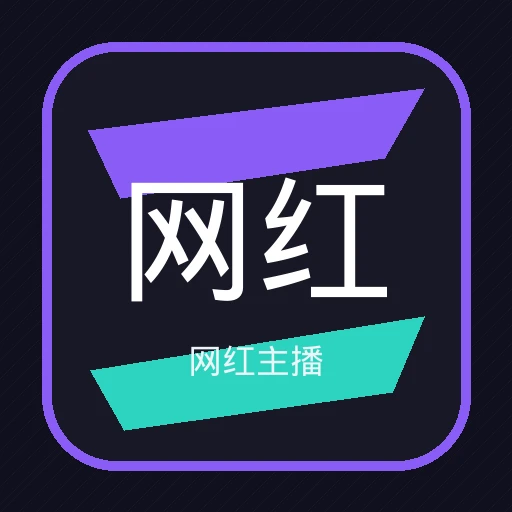 网红主播